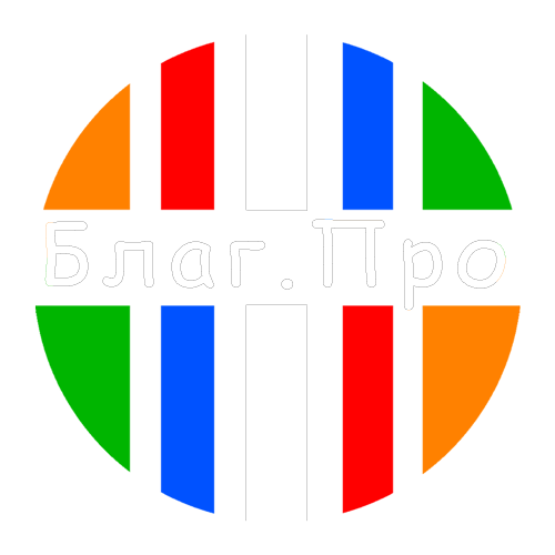 Благ.Про